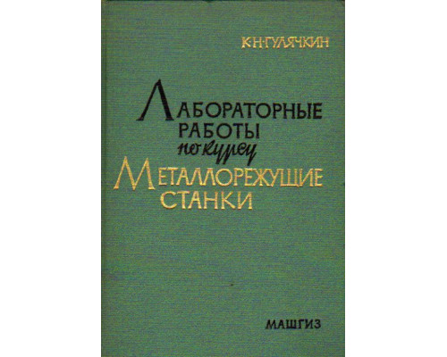 Лабораторные работы по курсу металлорежущие станки