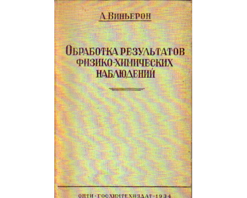 Обработка результатов физико-химических наблюдений