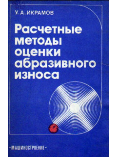 Расчетные методы оценки абразивного износа