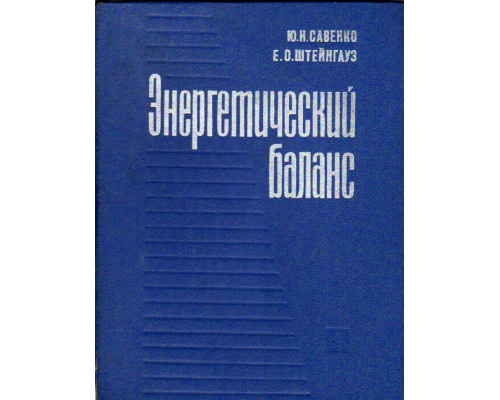 Энергетический баланс. (Некоторые вопросы теории и практики)