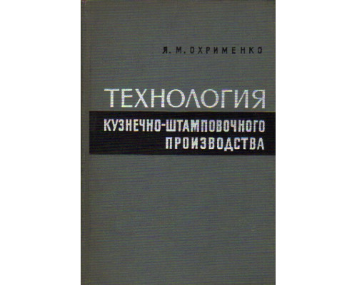 Технология кузнечно-штамповочного производства