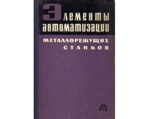 Элементы автоматизации металлорежущих станков