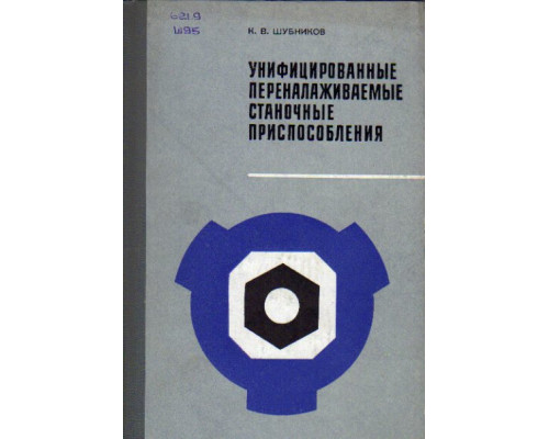 Унифицированные переналаживаемые станочные приспособления