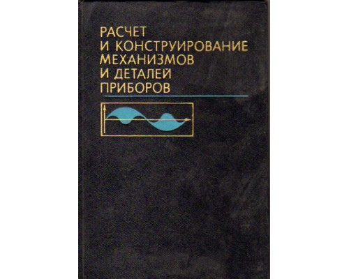 Расчет и конструирование механизмов и деталей приборов