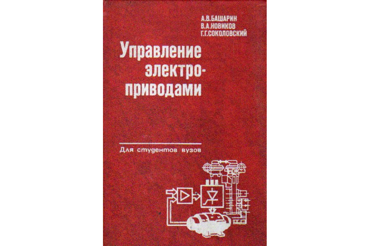 Книга Управление электроприводами (Башарин А.В., Новиков В.А., Соколовский  Г.Г.) 1982 г. Артикул: 11164611 купить