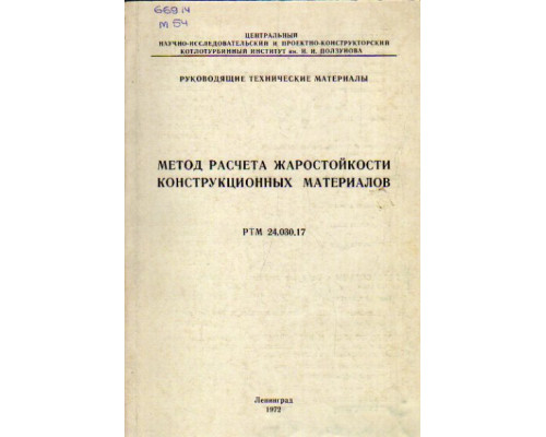 Методы расчета жаростойкости конструкционных материалов