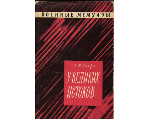 У великих истоков