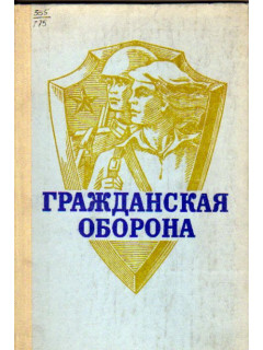 Гражданская оборона