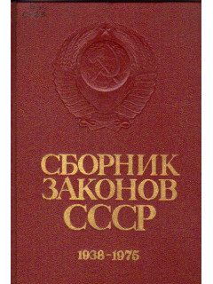 Сборник законов СССР 1938-1975гг. В четырех томах. Т.1