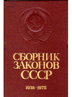 Сборник законов СССР 1938-1975гг. В четырех томах. Т.2