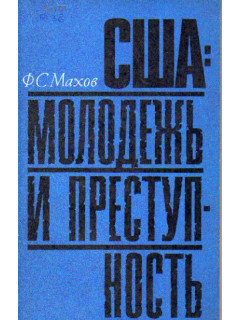 США: молодежь и преступность