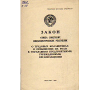 Закон СССР О трудовых коллективах и повышении их роли в управлении предприятиями, учреждениями, организациями