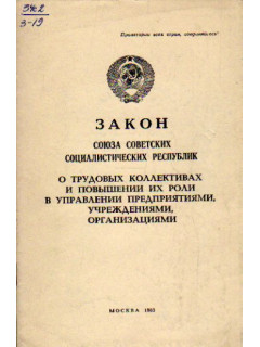Закон СССР О трудовых коллективах и повышении их роли в управлении предприятиями, учреждениями, организациями