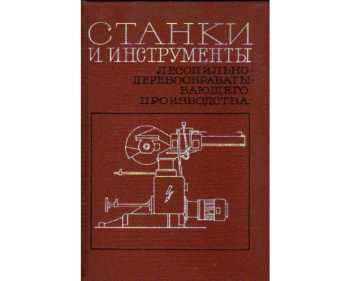 Станки и инструменты лесопильно-деревообрабатывающего производства