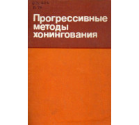Прогрессивные методы хонингования