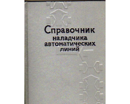 Справочник наладчика автоматических линий