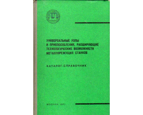 Универсальные узлы и приспособления, расширяющие технологические возможности металлорежущих станков