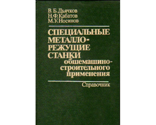 Специальные металлорежущие станки общемашиностроительного применения