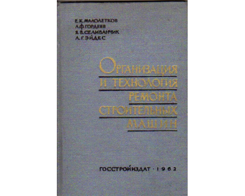 Организация и технология ремонта строительных машин