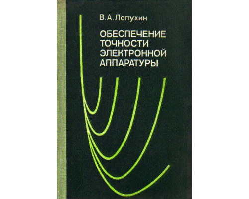 Обеспечение точности электронной аппаратуры. Конструкторско-технологические методы