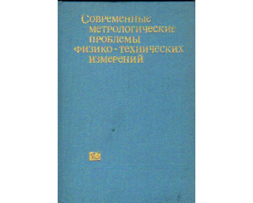 Современные метрологические проблемы физико-технических измерений