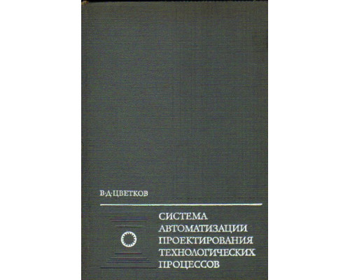 Система автоматизации проектирования технологических процессов