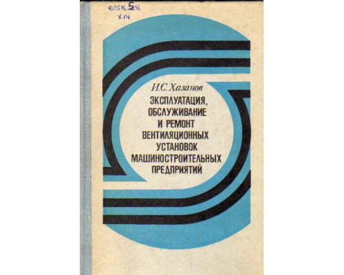 Эксплуатация, обслуживание и ремонт вентиляционных установок машиностроительных предприятий
