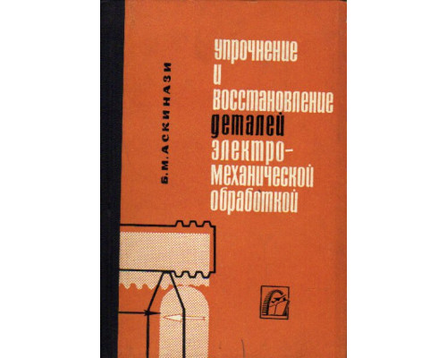 Упрочнение и восстановление деталей электромеханической обработки