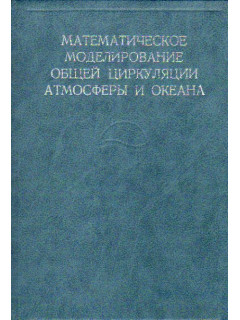 Математическое моделирование общей циркуляции атмосферы и океана