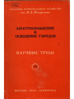 Электроснабжение и освещение городов. Научные труды. Выпуск XXI.