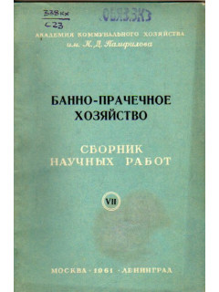 Банно-прачечное хозяйство. Сборник научных работ. Выпуск VII