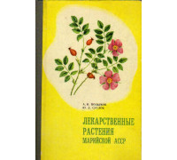 Лекарственные растения Марийской АССР