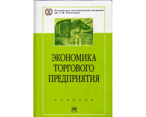 Экономика торгового предприятия. Торговое дело