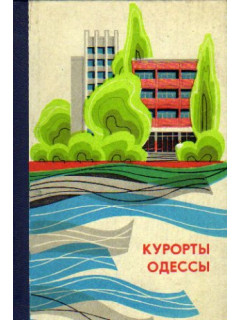 Курорты Одессы