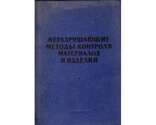 Неразрушающие методы контроля материалов и изделий