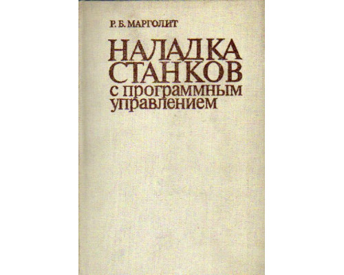 Наладка станков с программным управлением