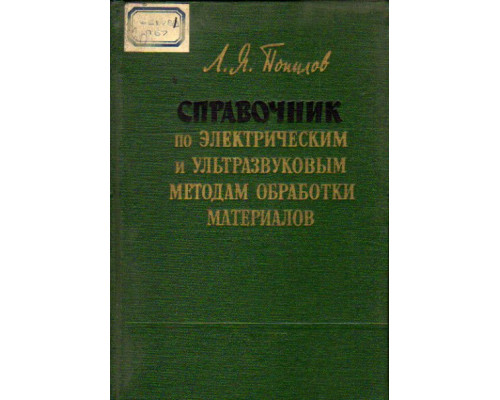 Справочник по электрическим и ультразвуковым методам обработки материалов