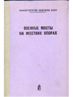 Военные мосты на жестких опорах