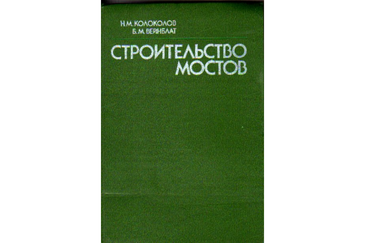 Строительство мостов учебник н м колоколов б м вейнблат м транспорт 1984