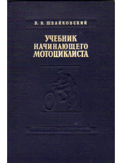 Учебник начинающего мотоциклиста