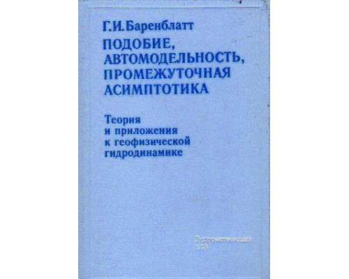 Подобие, автомодельность, промежуточная асимптотика