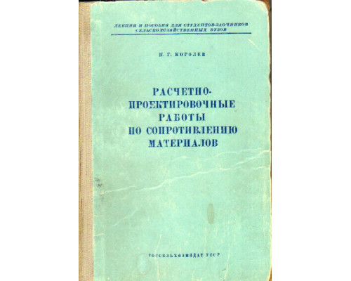 Расчетно-проектировочные работы по сопротивлению материалов