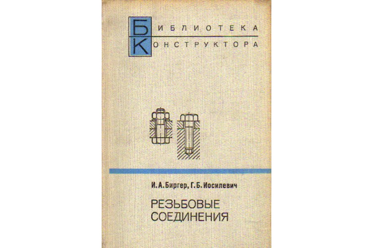 Книга Резьбовые соединения (Биргер И.А., Иосилевич Г.Б.) 1973 г. Артикул:  11164828 купить