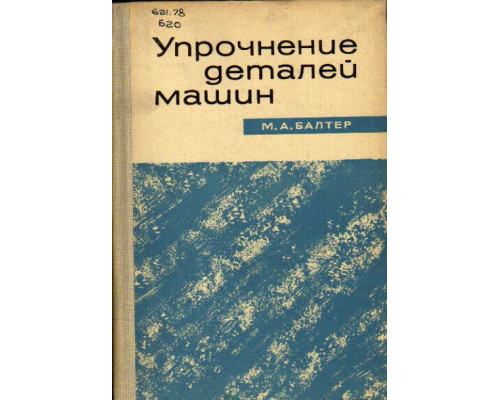 Упрочнение деталей машин. Повышение усталостной и контактной прочности