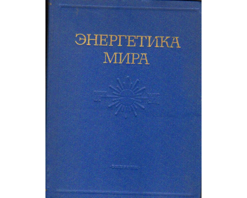 Энергетика мира