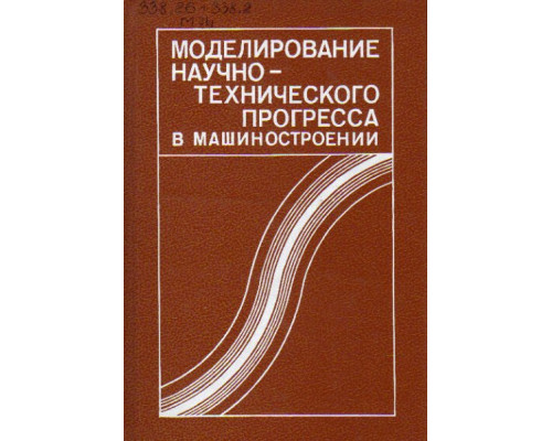 Моделирование научно-технического прогресса в машиностроении