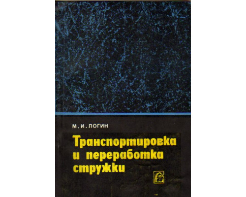 Транспортировка и переработка стружки