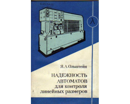 Надежность автоматов для контроля линейных размеров