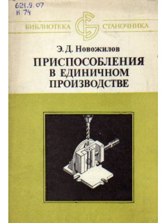 Приспособления в единичном производстве