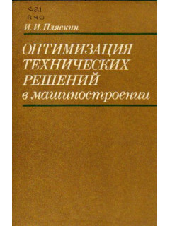 Оптимизация технических решений в машиностроении